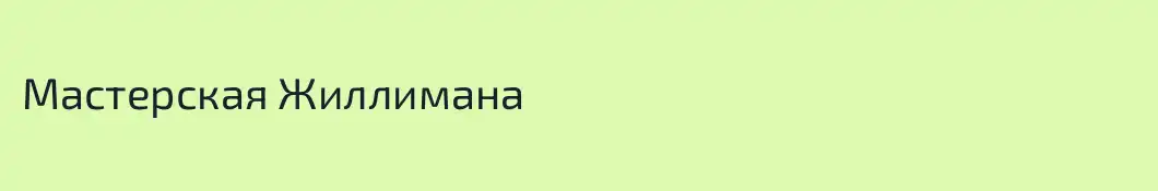 Мастерская Жиллимана